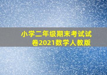 小学二年级期末考试试卷2021数学人教版