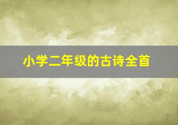 小学二年级的古诗全首