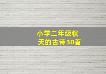 小学二年级秋天的古诗30首