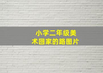 小学二年级美术回家的路图片