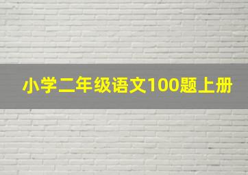 小学二年级语文100题上册