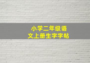 小学二年级语文上册生字字帖