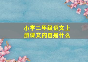 小学二年级语文上册课文内容是什么