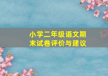 小学二年级语文期末试卷评价与建议