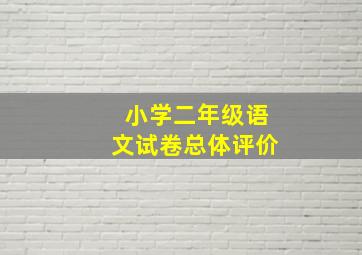 小学二年级语文试卷总体评价