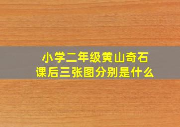 小学二年级黄山奇石课后三张图分别是什么