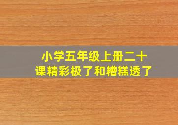 小学五年级上册二十课精彩极了和糟糕透了