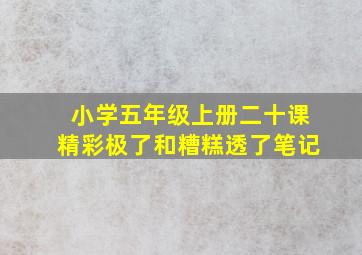 小学五年级上册二十课精彩极了和糟糕透了笔记