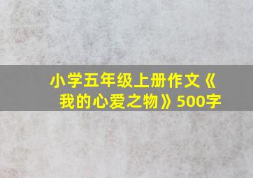 小学五年级上册作文《我的心爱之物》500字