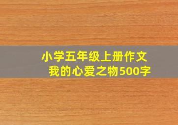 小学五年级上册作文我的心爱之物500字