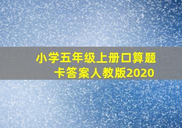 小学五年级上册口算题卡答案人教版2020