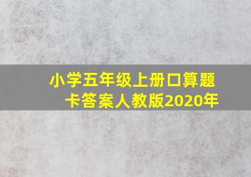 小学五年级上册口算题卡答案人教版2020年