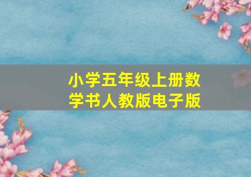 小学五年级上册数学书人教版电子版