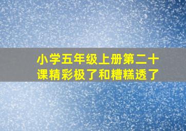 小学五年级上册第二十课精彩极了和糟糕透了