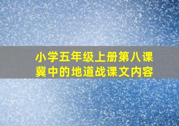 小学五年级上册第八课冀中的地道战课文内容