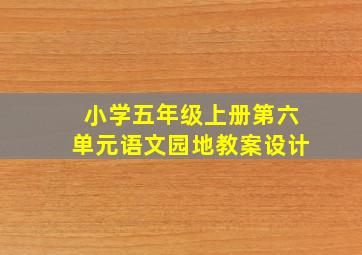 小学五年级上册第六单元语文园地教案设计