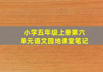 小学五年级上册第六单元语文园地课堂笔记