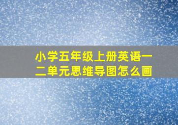 小学五年级上册英语一二单元思维导图怎么画