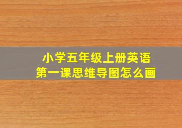 小学五年级上册英语第一课思维导图怎么画