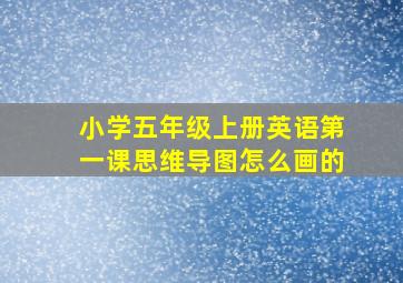 小学五年级上册英语第一课思维导图怎么画的