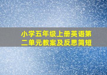 小学五年级上册英语第二单元教案及反思简短