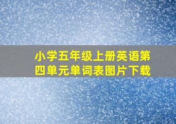 小学五年级上册英语第四单元单词表图片下载