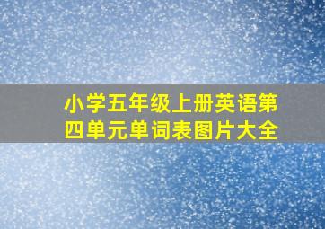 小学五年级上册英语第四单元单词表图片大全