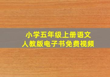 小学五年级上册语文人教版电子书免费视频