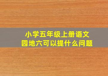 小学五年级上册语文园地六可以提什么问题