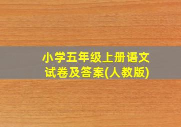 小学五年级上册语文试卷及答案(人教版)