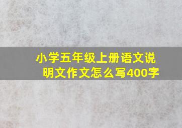 小学五年级上册语文说明文作文怎么写400字