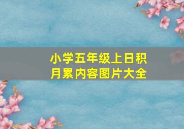 小学五年级上日积月累内容图片大全