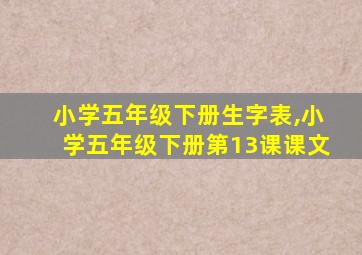 小学五年级下册生字表,小学五年级下册第13课课文