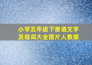 小学五年级下册语文字及组词大全图片人教版