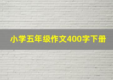 小学五年级作文400字下册