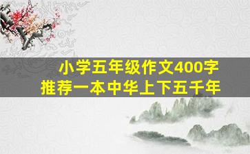 小学五年级作文400字推荐一本中华上下五千年