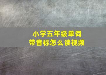 小学五年级单词带音标怎么读视频