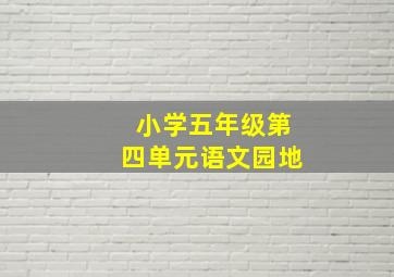 小学五年级第四单元语文园地