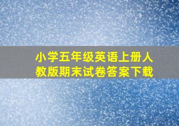 小学五年级英语上册人教版期末试卷答案下载