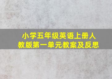 小学五年级英语上册人教版第一单元教案及反思