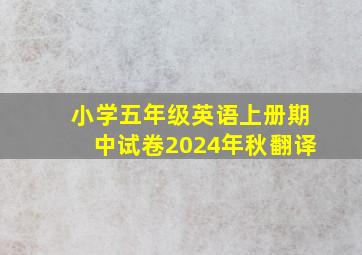 小学五年级英语上册期中试卷2024年秋翻译