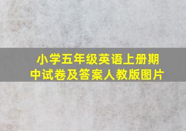 小学五年级英语上册期中试卷及答案人教版图片