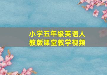 小学五年级英语人教版课堂教学视频