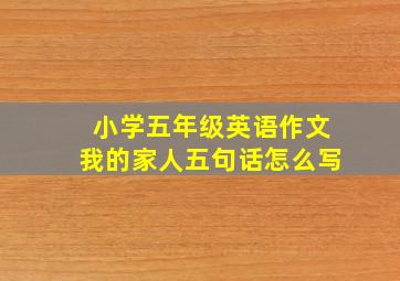 小学五年级英语作文我的家人五句话怎么写