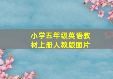 小学五年级英语教材上册人教版图片