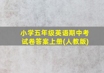 小学五年级英语期中考试卷答案上册(人教版)