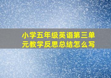 小学五年级英语第三单元教学反思总结怎么写