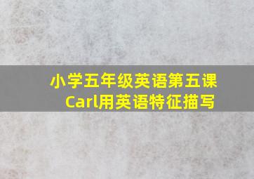 小学五年级英语第五课Carl用英语特征描写