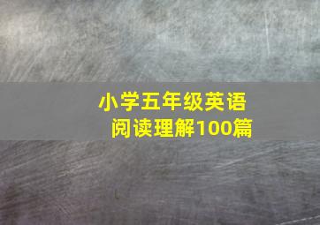 小学五年级英语阅读理解100篇