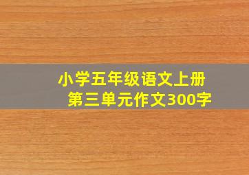 小学五年级语文上册第三单元作文300字